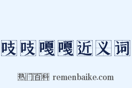 吱吱嘎嘎近义词是什么意思的图片